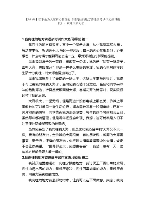 我向往的地方普通话考试作文练习模板