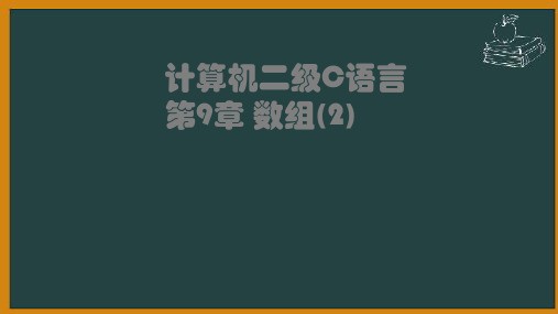 计算机二级C语言第9章 数组(2)