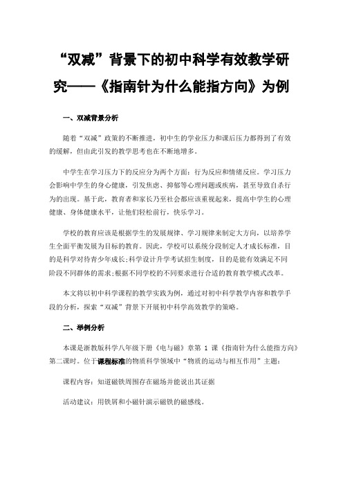 “双减”背景下的初中科学有效教学研究——《指南针为什么能指方向》为例