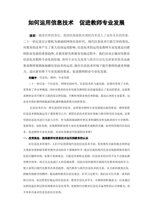 论文-如何运用信息技术促进教师专业发展