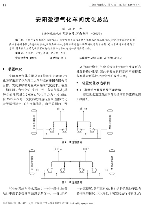 安阳盈德气化车间优化总结