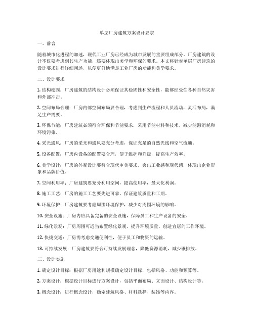 如何做单层厂房建筑方案设计要求