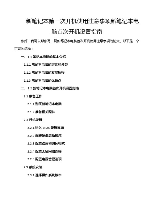 新笔记本第一次开机使用注意事项新笔记本电脑首次开机设置指南