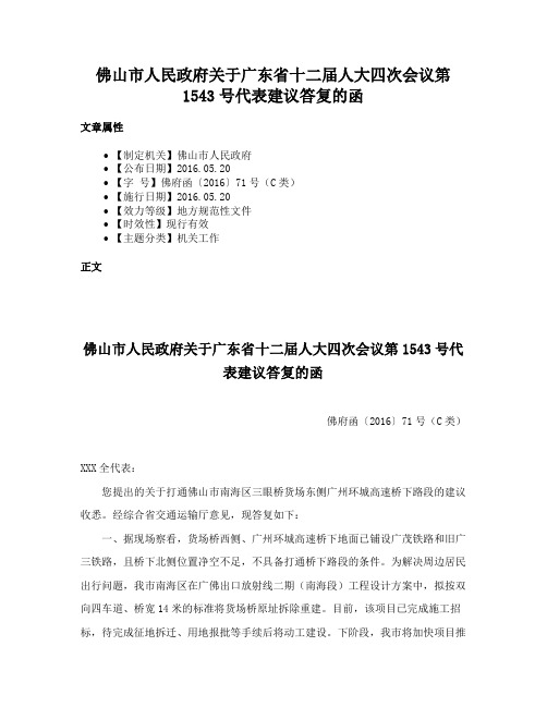 佛山市人民政府关于广东省十二届人大四次会议第1543号代表建议答复的函