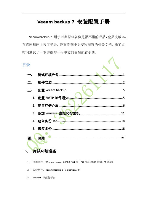 Veeam backup 7 中文版安装配置手册