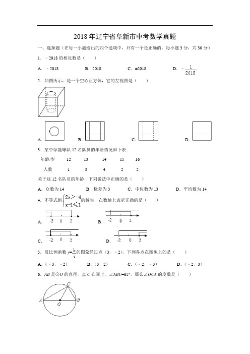 【数学】2018年辽宁省阜新市中考真题(解析版)