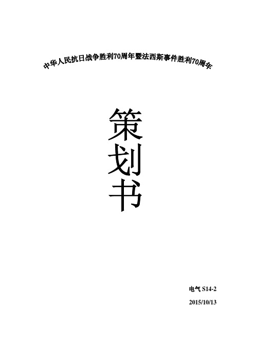 中华人民抗日战争胜利70周年暨反法西斯事件胜利70周年