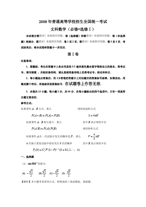 2009年普通高等学校招生全国统一考试数学卷(全国Ⅰ.文)含详解