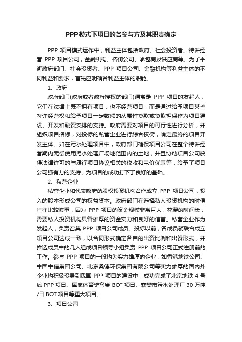 PPP模式下项目的各参与方及其职责确定