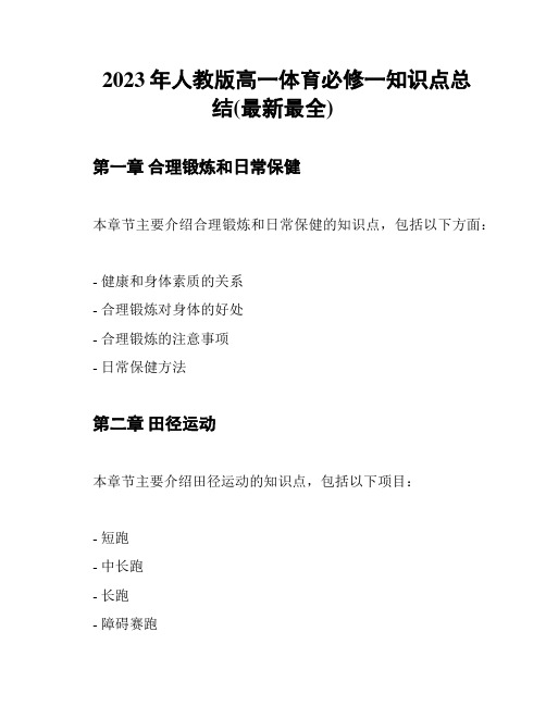 2023年人教版高一体育必修一知识点总结(最新最全)