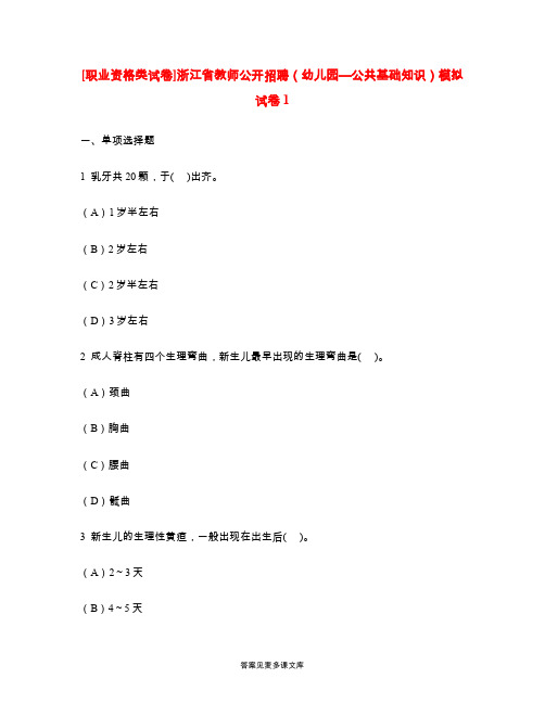[职业资格类试卷]浙江省教师公开招聘(幼儿园—公共基础知识)模拟试卷1.doc