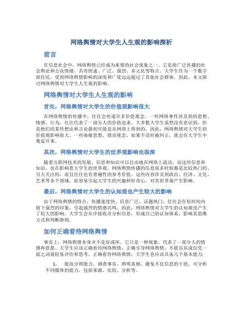 网络舆情对大学生人生观的影响探析