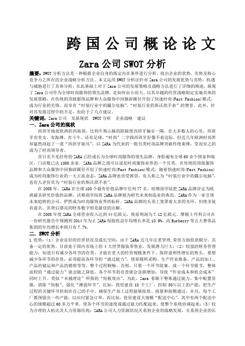 ZARA公司Swot分析论文