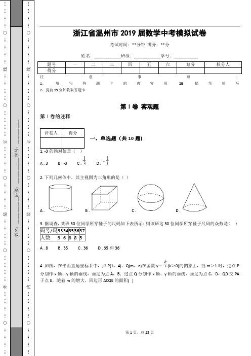 浙江省温州市2019届数学中考模拟试卷