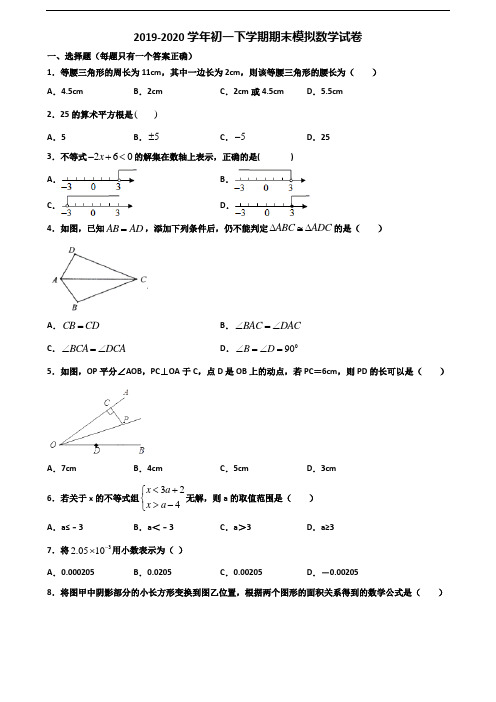 【精选3份合集】山东省德州市2019-2020学年初一下学期期末数学监测试题