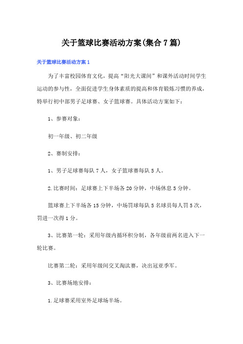 关于篮球比赛活动方案(集合7篇)