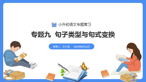 【必考考点】年小升初总复习专题九句子类型与句式变换