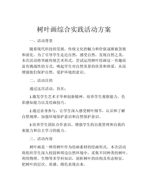 树叶画综合实践活动方案