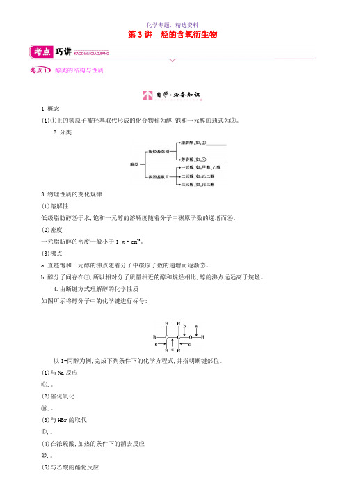 2020高考化学总复习第十二单元第3讲烃的含氧衍生物教案新人教版