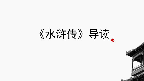 九年级语文中考复习课件：《水浒传》导读(共41张PPT)