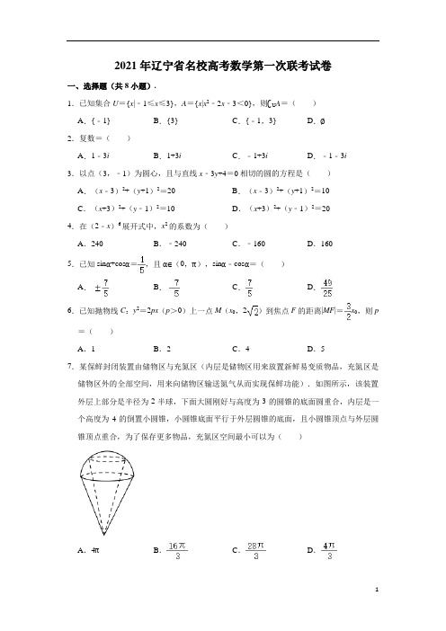 辽宁省名校2021届高三第一次模拟联合考试数学试题 含解析