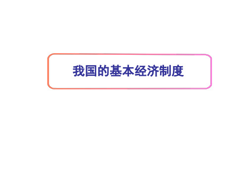 《我国的基本经济制度》PPT