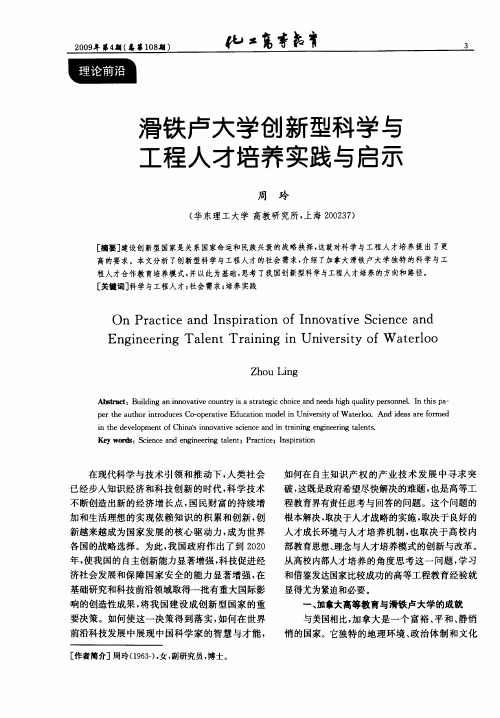 滑铁卢大学创新型科学与工程人才培养实践与启示