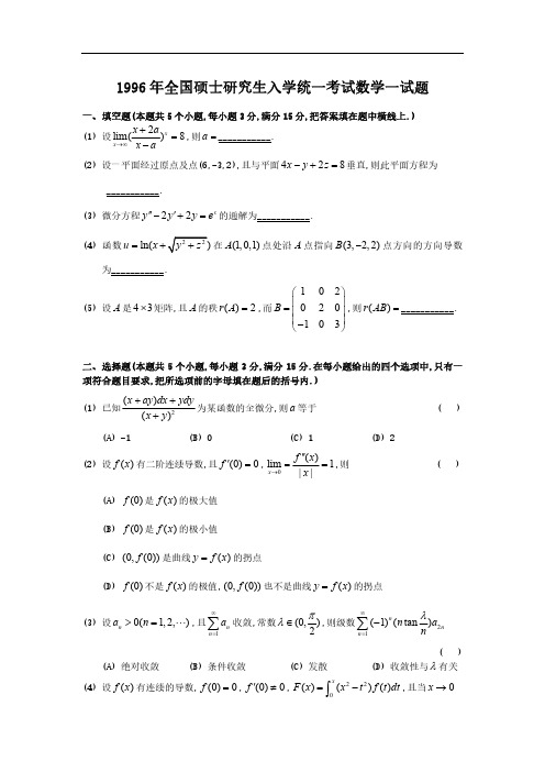 1996年考研数学真题及答案解析