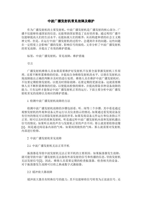 中波广播发射机常见故障及维护