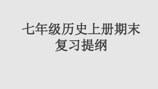 七年级历史上册期末复习提纲课件(21张ppt)