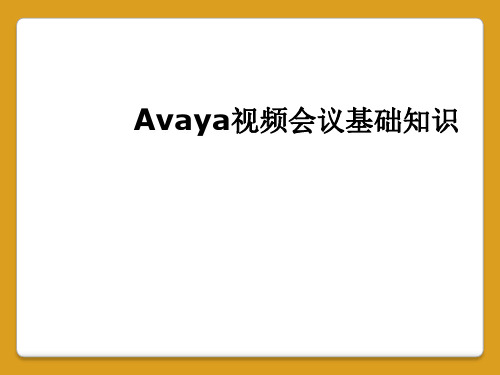 Avaya视频会议基础知识