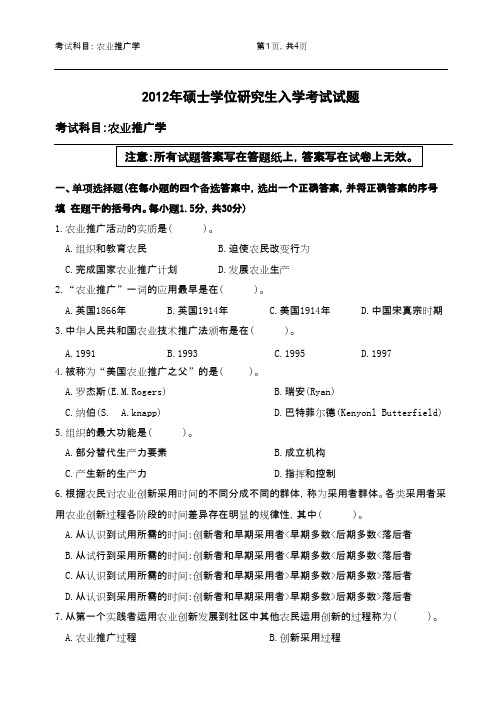 浙江农林大学农业推广学2012年考研专业课初试真题