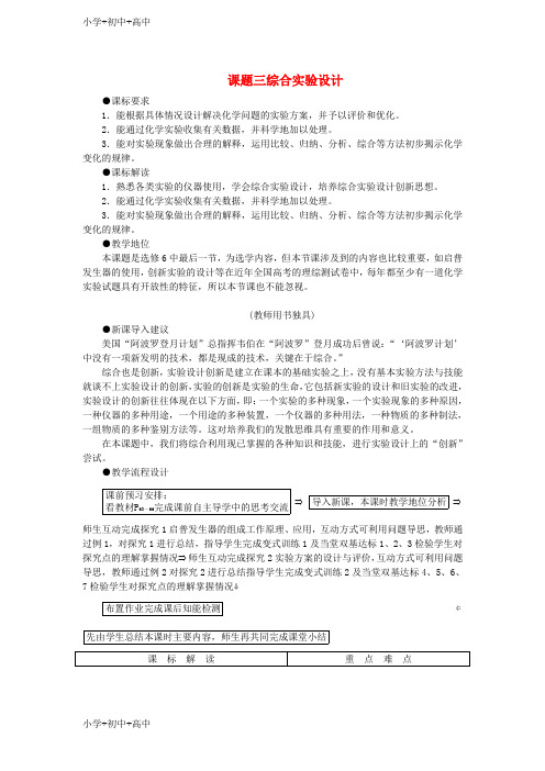 教育最新2018版高中化学第四单元研究型实验4.3综合实验设计教案新人教版选修6