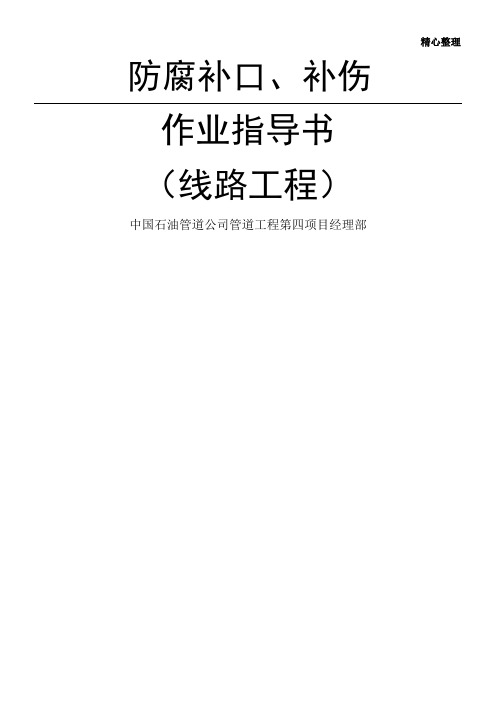 防腐补口、补伤作业指导书