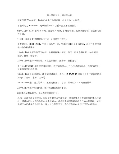 高一暑假学习计划时间安排