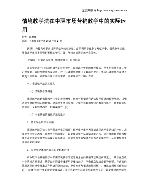 情境教学法在中职市场营销教学中的实际运用