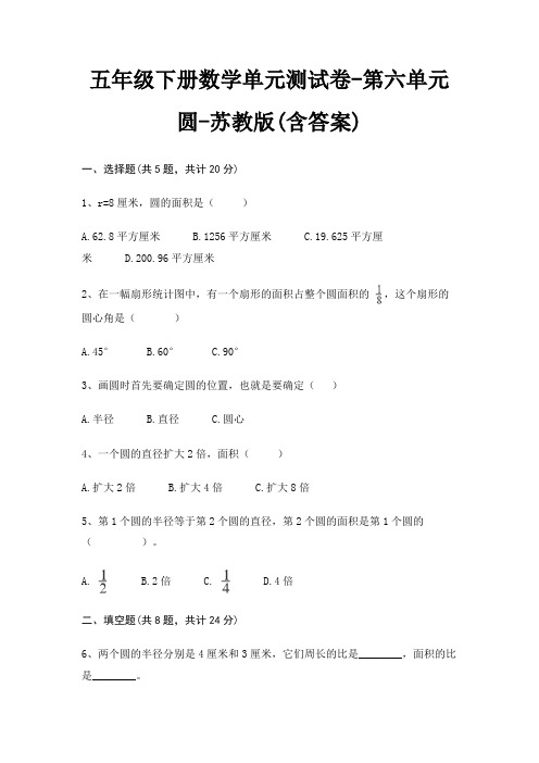 苏教版五年级下册数学单元测试卷第六单元 圆(含答案)