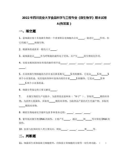 2022年四川农业大学食品科学与工程专业《微生物学》期末试卷A(有答案)