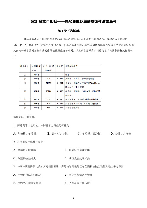 2021届高中地理一轮复习—自然地理环境的整体性与差异性测试含答案