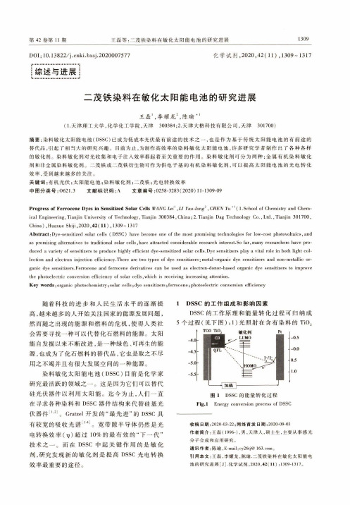 二茂铁染料在敏化太阳能电池的研究进展