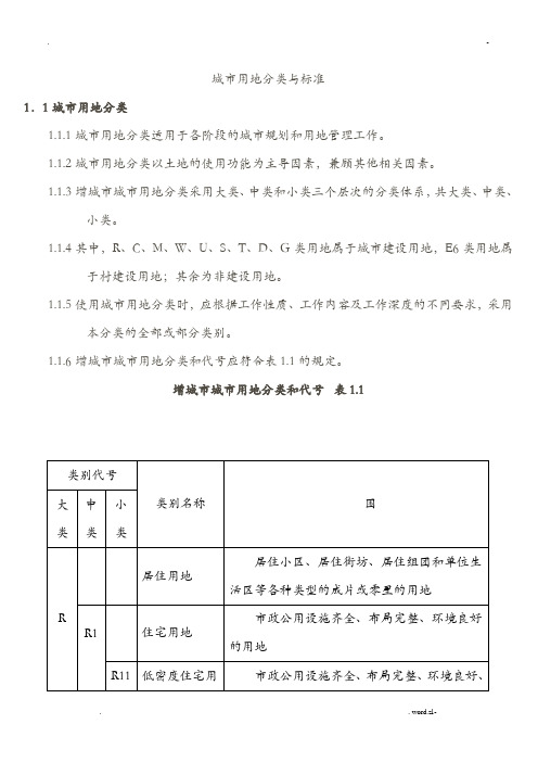 城市用地分类标准