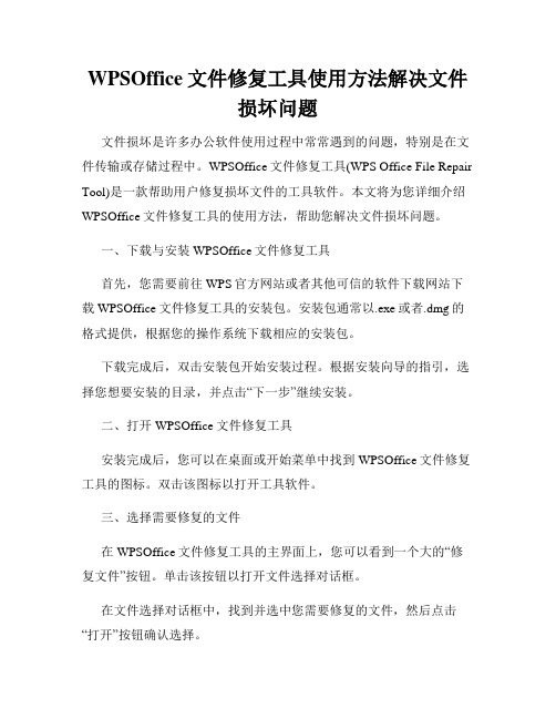 WPSOffice文件修复工具使用方法解决文件损坏问题