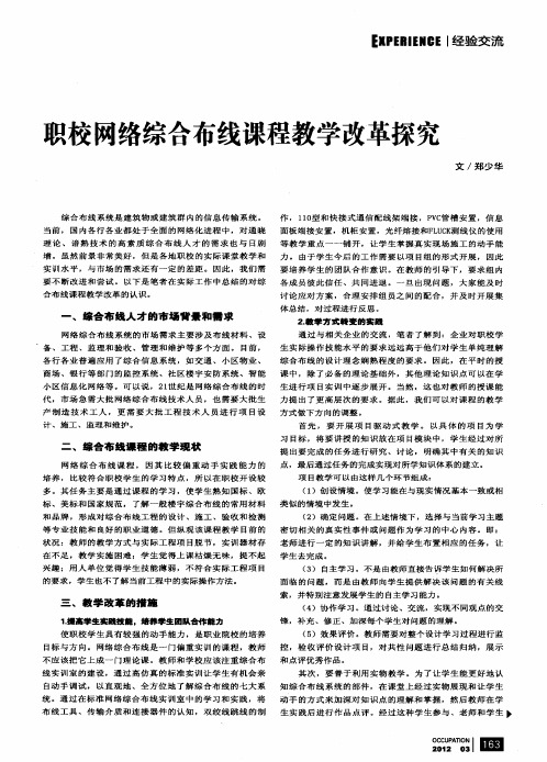 职校网络综合布线课程教学改革探究