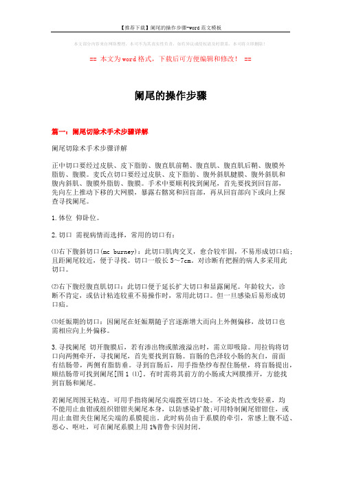 【推荐下载】阑尾的操作步骤-word范文模板 (8页)