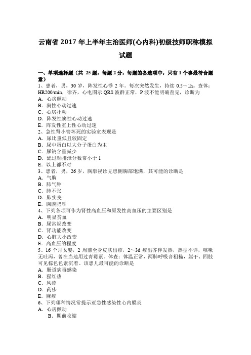云南省2017年上半年主治医师(心内科)初级技师职称模拟试题