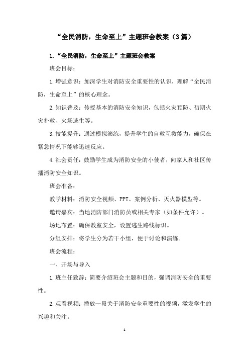 “全民消防,生命至上”主题班会教案(3篇)