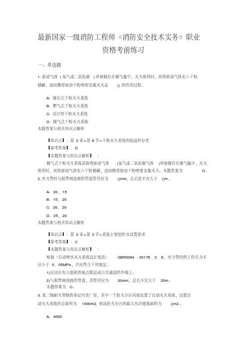 (最新)精编一级消防《消防安全技术实务》常考题及知识点(共60套)第(33)