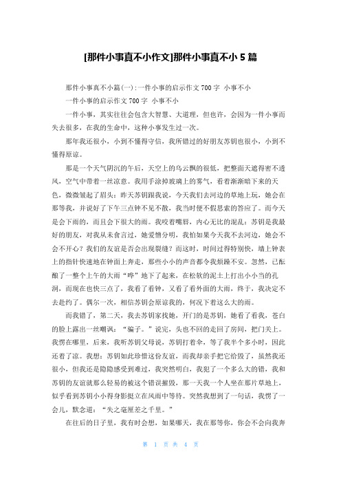 [那件小事真不小作文]那件小事真不小5篇