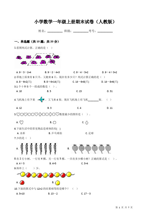 小学数学一年级上册期末试卷(人教版)