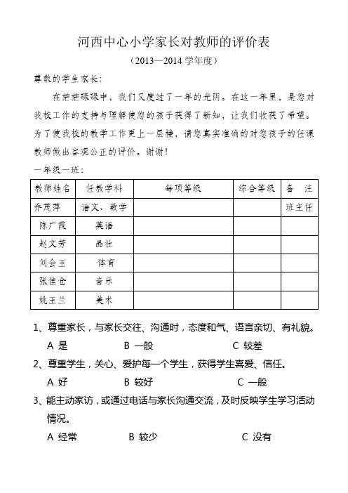 河西中心小学家长对教师的评价表